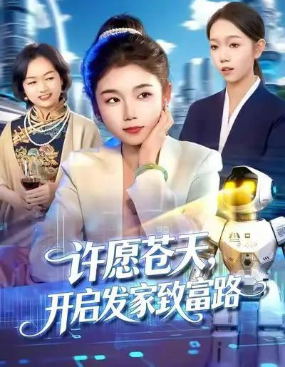 许愿苍天，开启发家致富路（96集全）攸灵＆大森-紫橙网创项目网