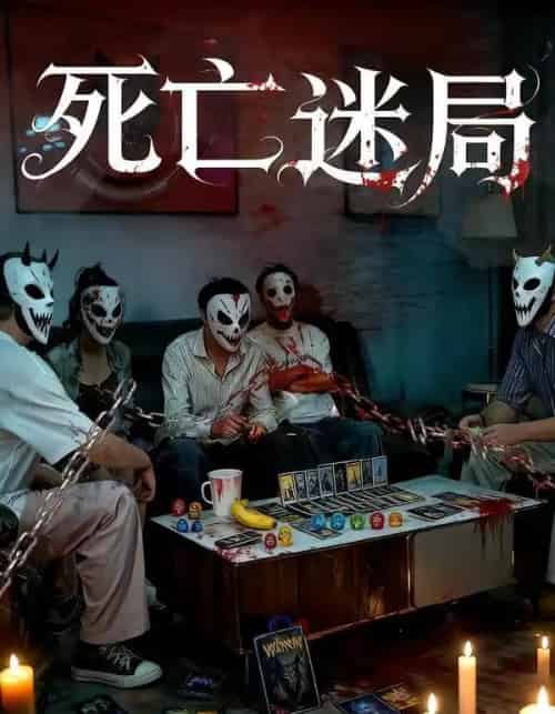 死亡迷局（30集全） - 紫橙阁短剧