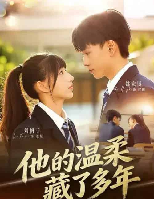 他的温柔藏了多年（60集全）刘帆昕＆姚宏博＆车新怡 - 紫橙阁短剧