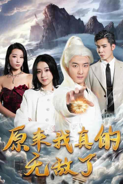 原来我真的无敌了＆原来我早已举世无双（90集） - 紫橙阁短剧