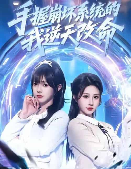 手握崩坏系统的我逆天改命（98集全）马全福＆魏家乐-紫橙网创项目网