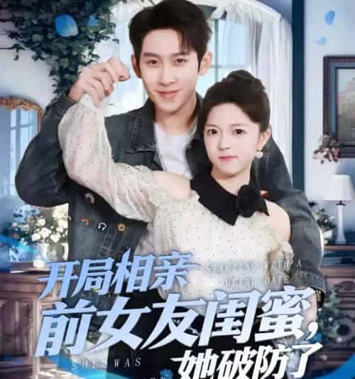 开局相亲前女友闺蜜，她破防了＆开局相亲前女友闺蜜她破防了（80集全）-紫橙网创项目网