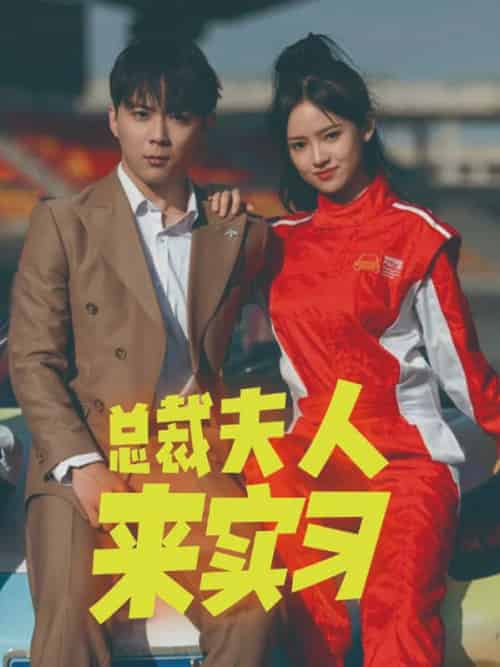总裁夫人来实习（84集全）顾雨泽＆苏溪文 - 紫橙阁短剧