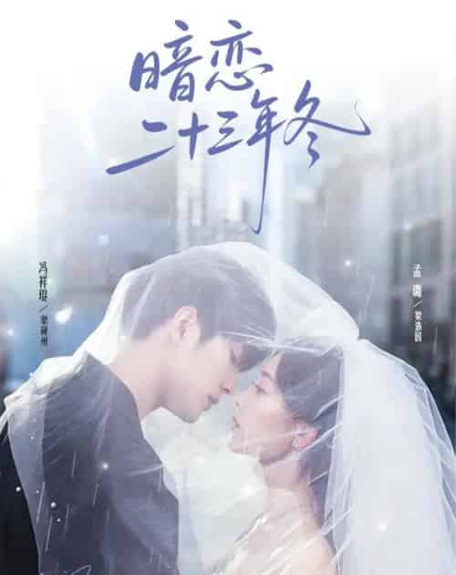 暗恋二十三年冬(60集全)冯祥琨&孟璐-紫橙网创项目网