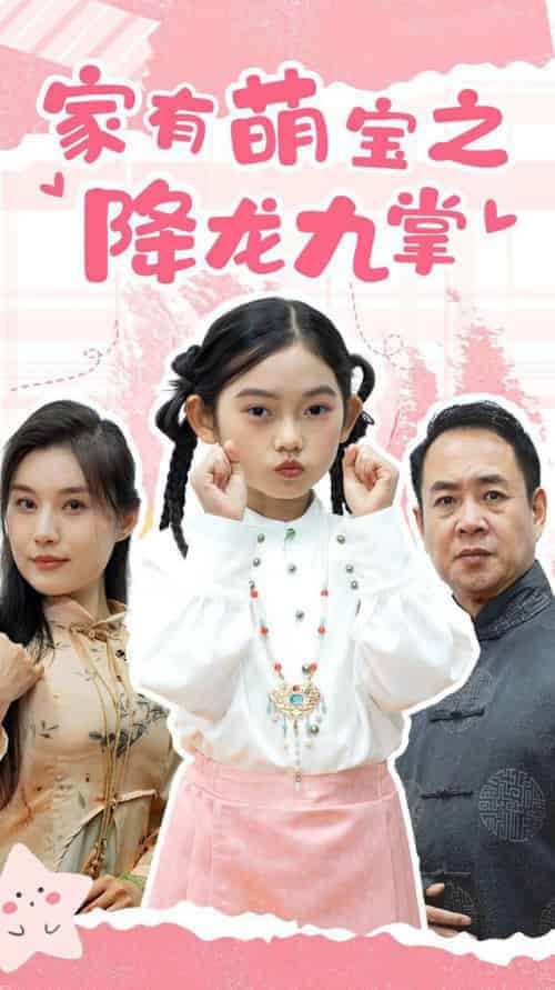 家有萌宝之降龙九掌（34集全） - 紫橙阁短剧