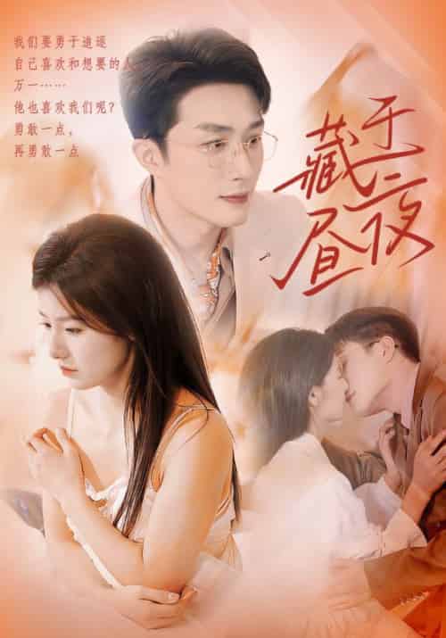 藏于昼夜（80集全）叶庭＆王槿 - 紫橙阁短剧