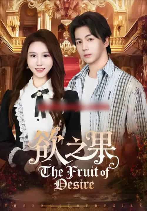 欲之果（80集全）郭岩松＆王廷予-紫橙网创项目网
