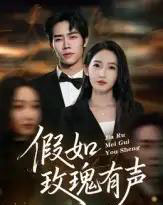 假如玫瑰有声（61集全）徐忠慧 - 紫橙阁短剧