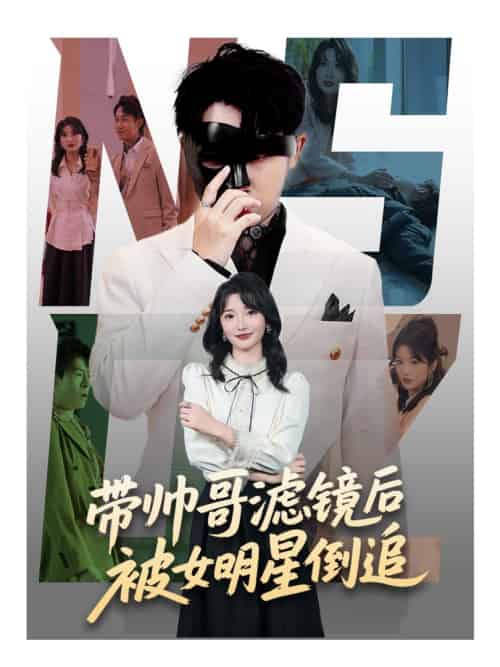带帅哥滤镜后被女明星倒追（80集全）马维丽＆肖洋 - 紫橙阁短剧