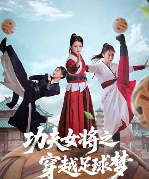 功夫女将之穿越足球梦（60集）杨小杰＆黎晟轩 - 紫橙阁短剧