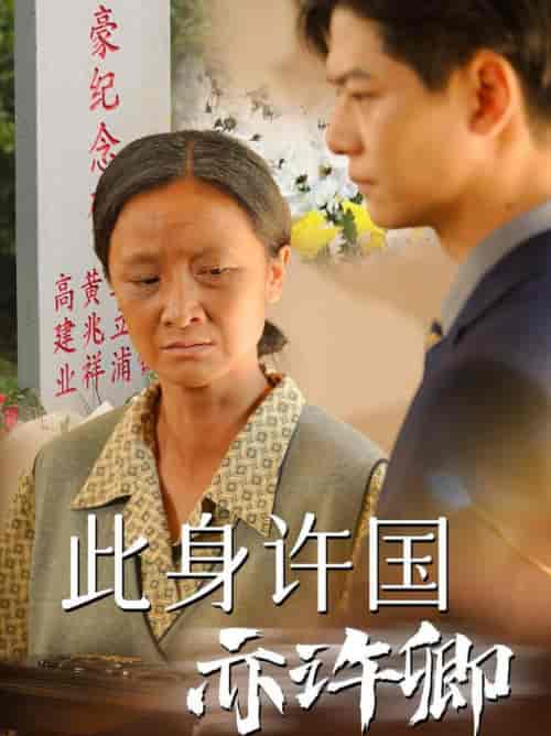 此身许国亦许卿（60集全） - 紫橙阁短剧
