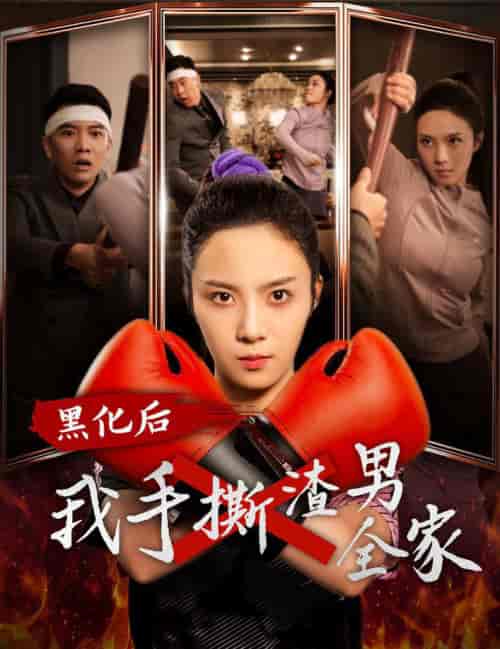 黑化后我手撕渣男全家（60集全）-紫橙网创项目网