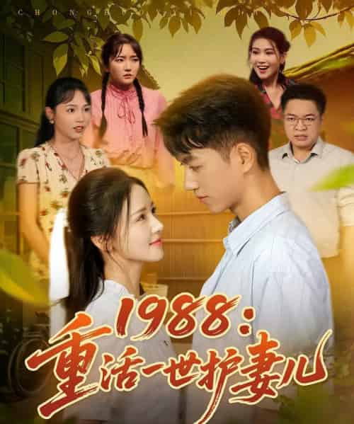 1988重活一世护妻儿（80集）鲜嘉臣＆游雅 - 紫橙阁短剧