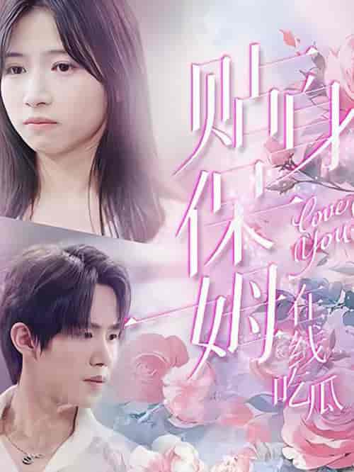贴身保姆在线吃瓜（80集全）马士尧 - 紫橙阁短剧