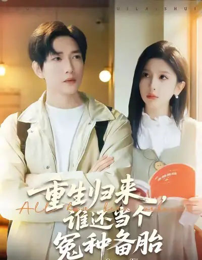 重生归来，谁还当个冤种备胎（80集全）侯冠杰＆布依涵-紫橙网创项目网