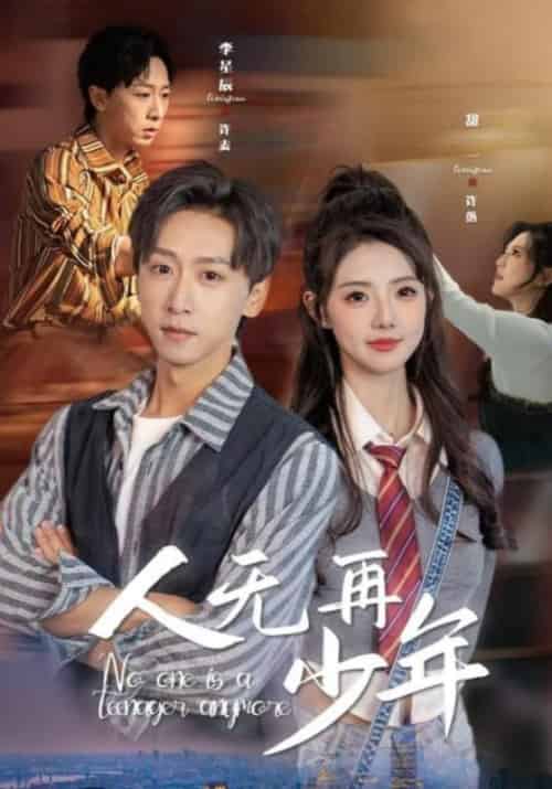 人无再少年（39集全）许麦＆许落 - 紫橙阁短剧