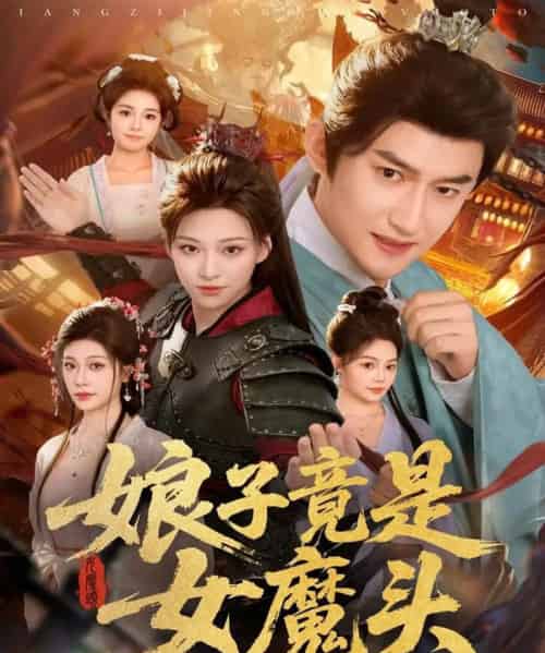 娘子竟是女魔头（81集全）高广泽＆章王钧 - 紫橙阁短剧