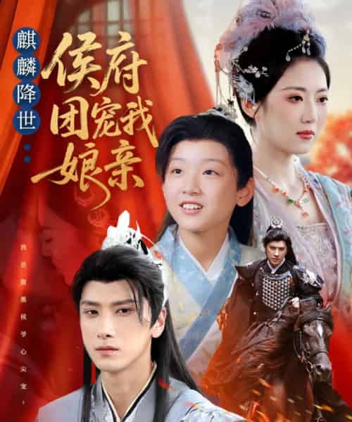 麒麟降世侯府团宠我娘亲（63集全）靳华＆肖羽铠＆方樱子 - 紫橙阁短剧