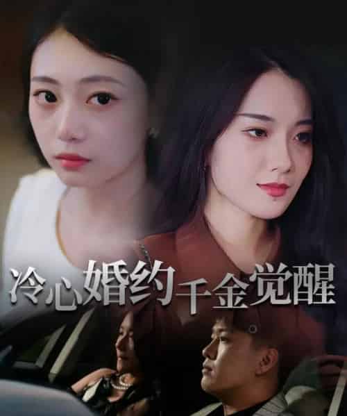 冷心婚约千金觉醒（34集）孙浦瑄＆廖峰 - 紫橙阁短剧