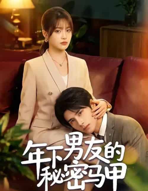 年下男友的秘密马甲（51集全）杨舒维＆袁莉娜 - 紫橙阁短剧