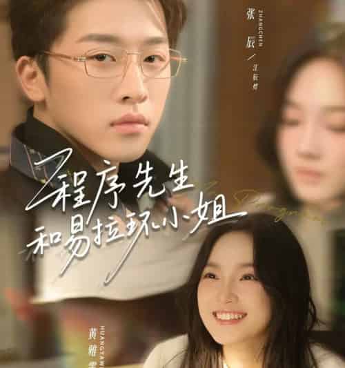 程序先生和易拉环小姐（73集全）张辰＆黄雅雯-紫橙网创项目网