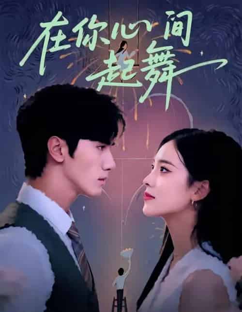 在你心间起舞（64集全）张洁＆王宇 - 紫橙阁短剧