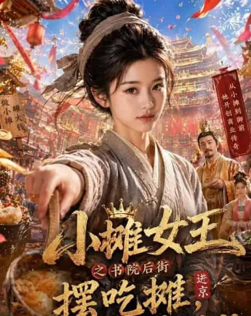 小摊女王之书院后街摆吃摊,皇帝咋也来排队(65集全)AI-紫橙网创项目网