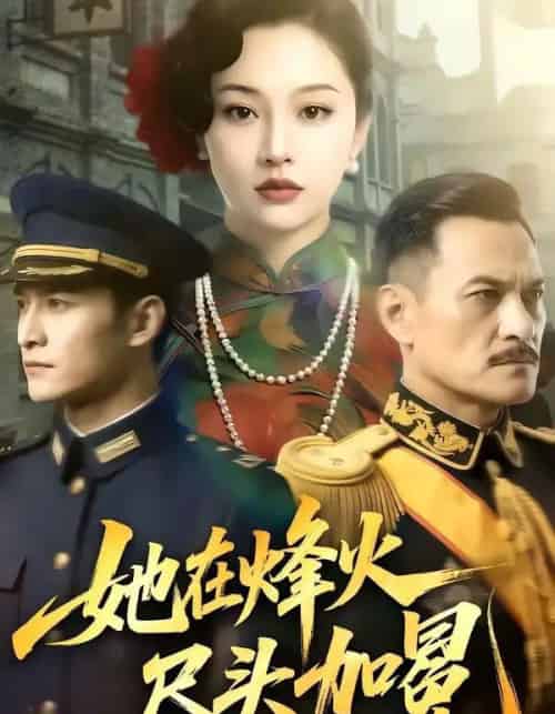 她在烽火尽头加冕(47集全)AI-紫橙网创项目网