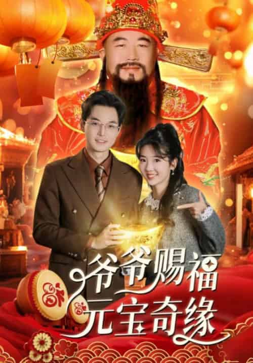 爷爷赐福元宝奇缘（40集全）何书州＆赵元宝 - 紫橙阁短剧
