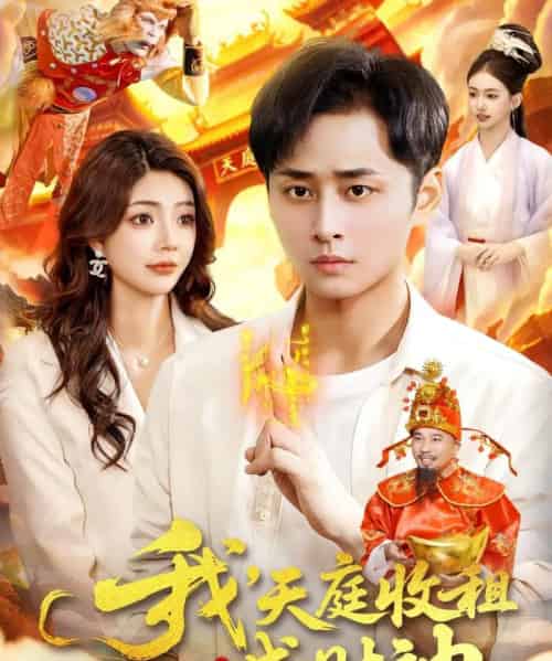 我，天庭收租成财神（110集全）邵迪＆卢艺煊-紫橙网创项目网