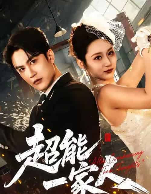 超能一家人(90集全)陈天晓&林千仟(林十八)-紫橙网创项目网