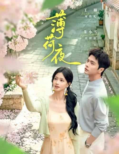 薄荷夜（68集全）王楠＆朱小雪-紫橙网创项目网