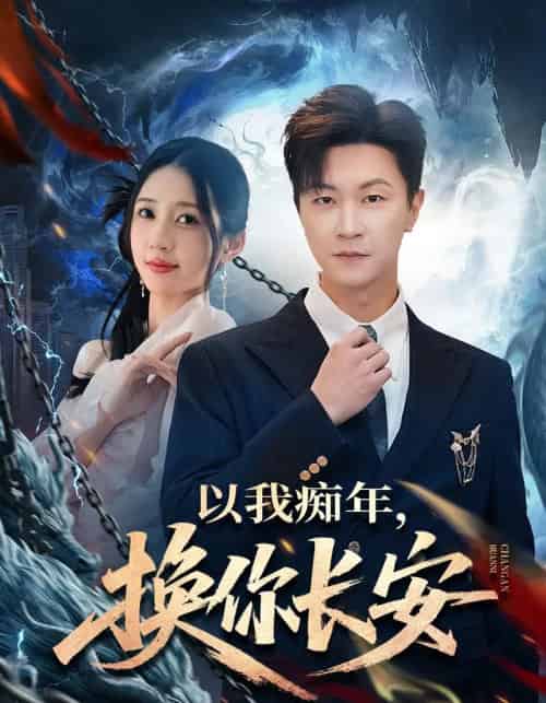 以我痴年，换你长安（60集全）祎一＆王鹏-紫橙网创项目网