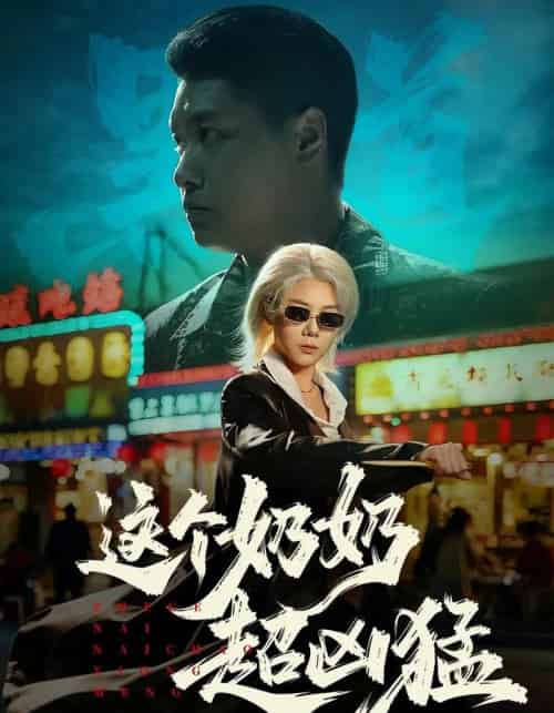 这个奶奶超凶猛(83集全)董星辰&梁梦瑶-紫橙网创项目网