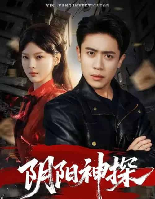 阴阳神探(79集全)周越&王芊麒-紫橙网创项目网