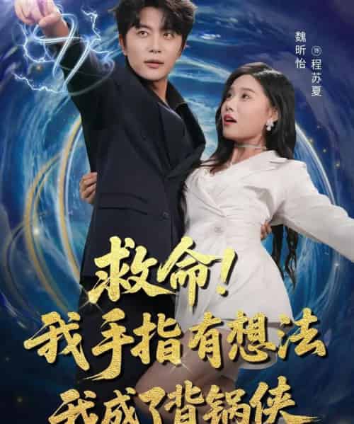 救命我手指有想法我成了背锅侠（52集）于伦豪（于浩）＆魏昕怡 - 紫橙阁短剧
