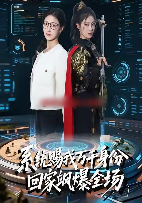 系统赐我万千身份，回家飒爆全场（41集全）马敬媛＆余长乐 - 紫橙阁短剧