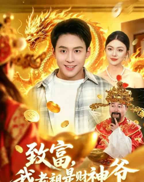 致富,我老祖是财神爷(106集全)杜远航&邵迪-紫橙网创项目网