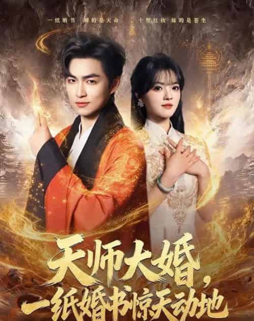 天师大婚，一纸婚书惊天动地（80集全）袁可谦＆彭洋洋-紫橙网创项目网