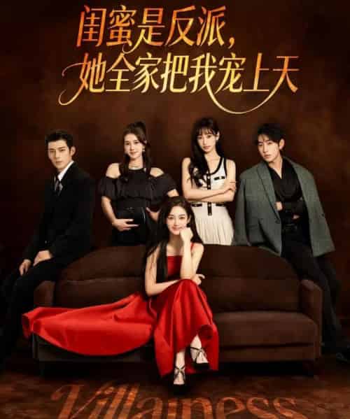 闺蜜是反派她全家把我宠上天 闺蜜是反派她全家把我宠上天