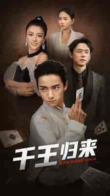 千王归来（76集） - 紫橙阁短剧