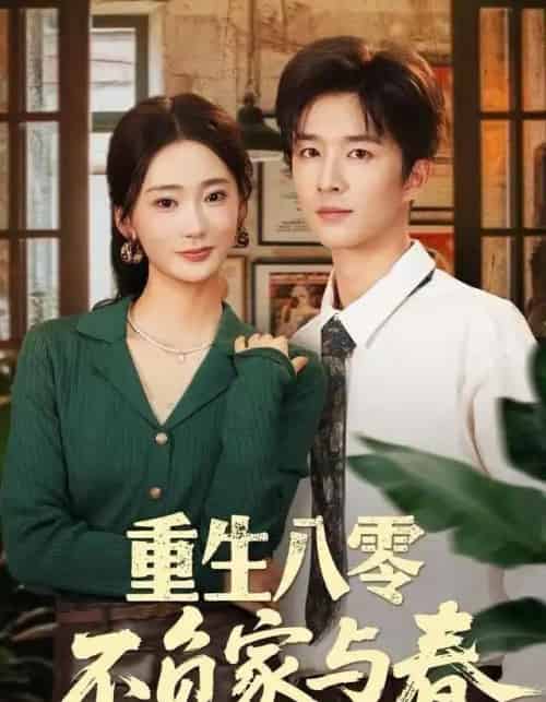 重生八零不负家与春（70集全）王昆＆姜悦-紫橙网创项目网