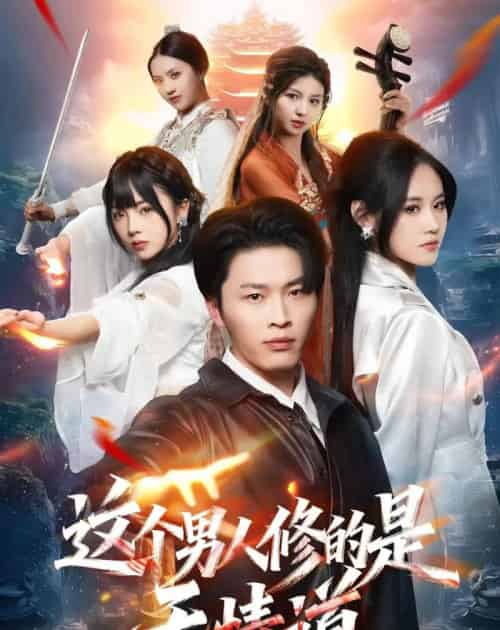 这个男人修的是无情道(74集全)刘皓煜&杜语嫣-紫橙网创项目网