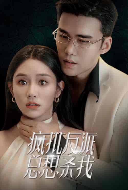 疯批反派总想杀我（61集全） - 紫橙阁短剧