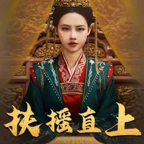 扶摇直上（65集） - 紫橙短剧