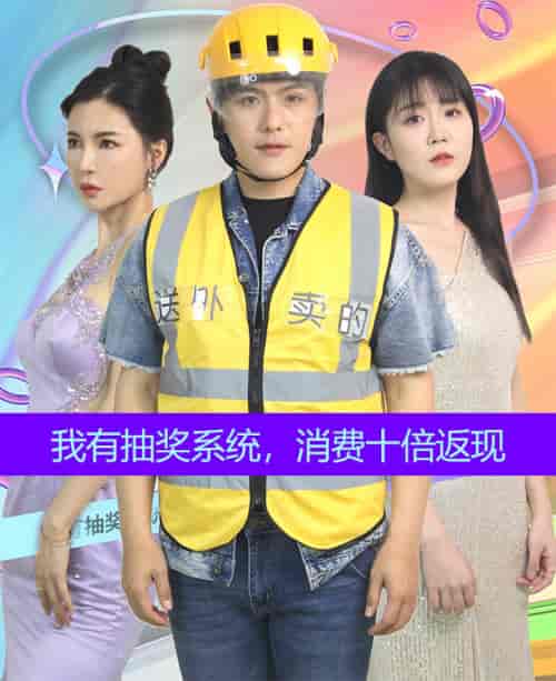 我有抽奖系统，消费十倍返现（100集） - 紫橙阁短剧