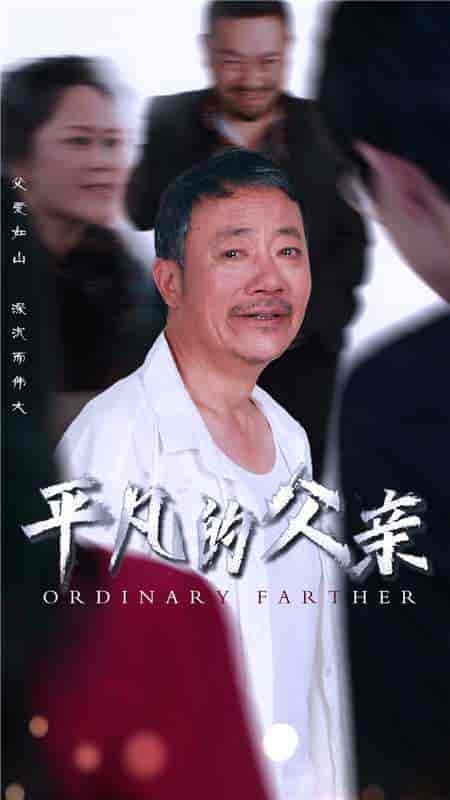 平凡的父亲（54集）汪子夕 - 紫橙阁短剧