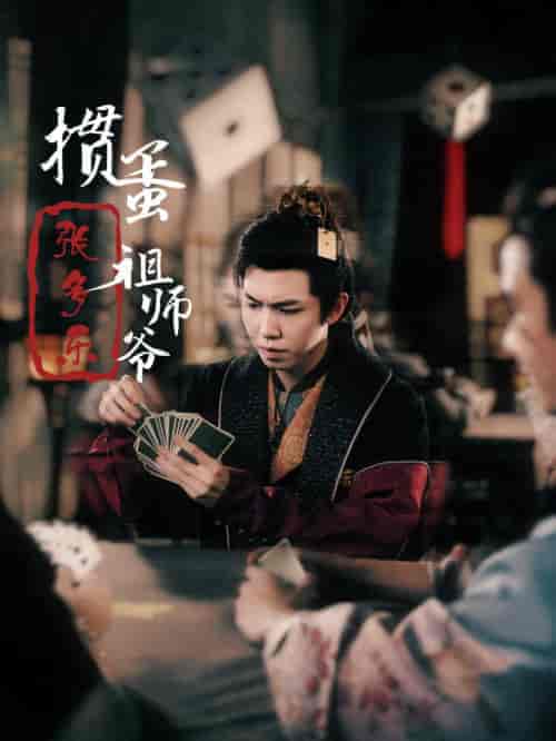 捣蛋祖师爷张多乐（30集全）穿越剧 - 紫橙短剧