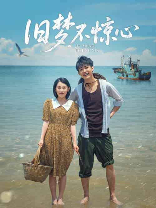 -旧梦不惊心 -旧梦不惊心
