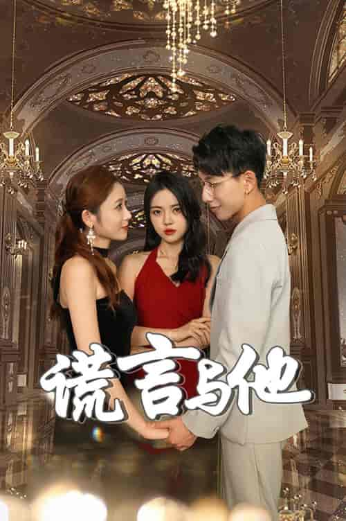 谎言与他（35集） - 紫橙阁短剧